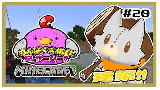 【MINECRAFT java版】建築！！【兄。サーバー】