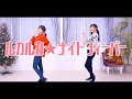 声優がガチで踊ってみた【ルカルカナイトフィーバー】