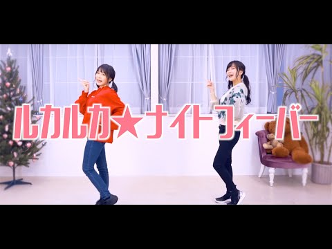 声優がガチで踊ってみた【ルカルカナイトフィーバー】