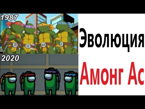 Приколы! ЭВОЛЮЦИЯ АМОНГ АС!!! Смешные видео от – Доми шоу!