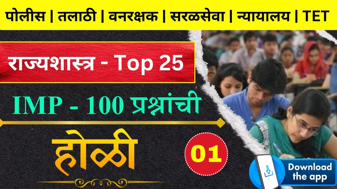 राज्यशास्त्र Top 25 प्रश्नांची 'विजयी होळी' 🔥| PYQ Questions | MPSC, Police, Talathi, Vanrakshak