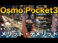 【正直レビュー】2年間使い込んで分かったOsmo Pocket3のメリット・デメリット徹底解説!