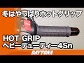 冬はやっぱりホットグリップ_HOTGRIPヘビーデューティー4Sn_118