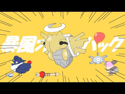暴風オールバック【ポケモンMAD】