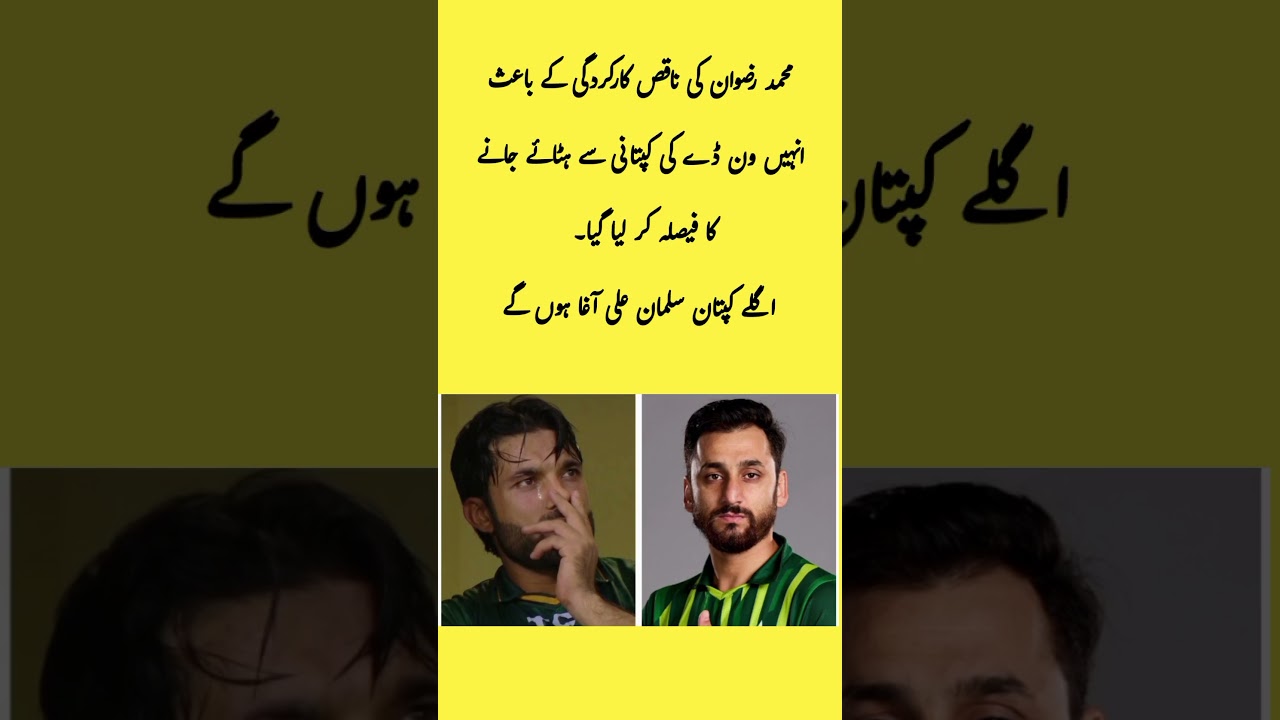 Mohammad Rizwan Removed as Pakistan ODI Captain | Salman Ali Agha New Captain Breaking News 