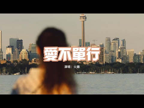 火雞 - 愛不單行（原唱：羅志祥）『我在等一個人 在等我的永恆，告訴我愛不單行相信它。』【動態歌詞MV】