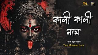 Kali Kali Naam (কালী কালী নাম) Cover | The Missing Link | Shyama Sangeet