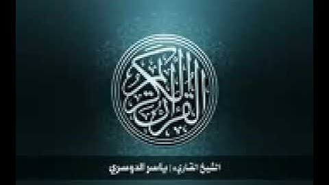 سورة الزلزلة ياسر الدوسري