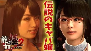 #3 キャバクラが如くで龍が如く7のロスを埋める【龍が如く極２】