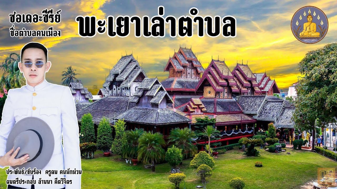 ซอพะเยาเล่าตำบล