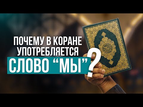 Почему в Коране употребляется слово «Мы»?