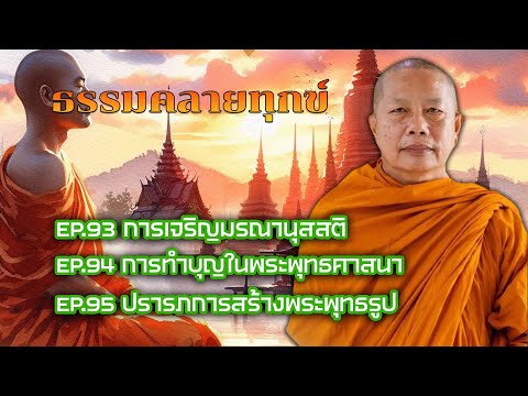 ธรรมคลายทุกข์ฟังยาวๆ EP.93, EP.94, EP.95 จากพระมหาบุญช่วย ปัญญาวชิโร