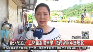 1060714觀天下新聞HD04 雙溪區上林里沒候車亭 議員爭取年底增設