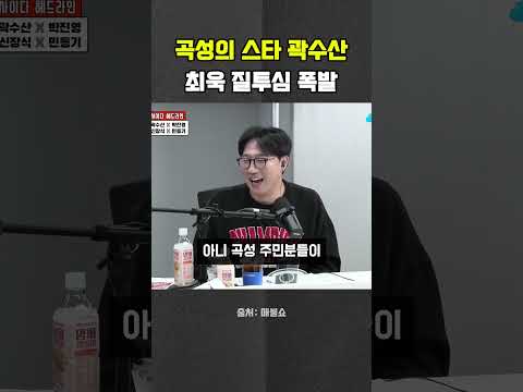 곡성의 스타  곽수산…최욱 <strong>질투심</strong> 폭발? #곽수산 #최욱 #신장식 #곡성 #매불쇼