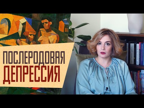 Послеродовая депрессия у женщин и мужчин: что делать и кто виноват