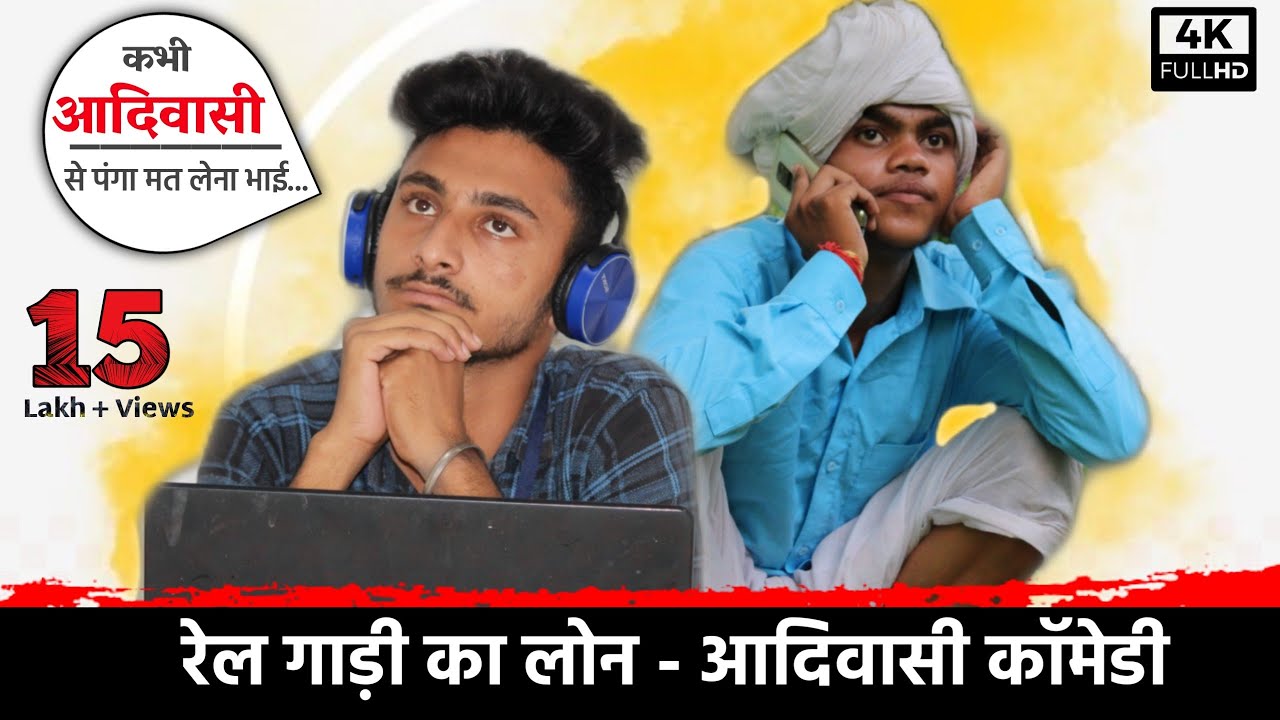 रेलगाड़ी का लोन - आदिवासी कॉमेडी / TRIBAL KING