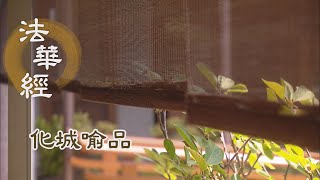 【靜思妙蓮華】法華經化城喻品 - 實智一乘 信心領受 - 20211224 第1053集