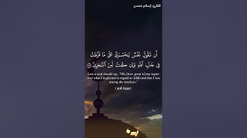 ما تيسر من سورة الزمر (من الآية 53 - إلى الآية 61) بصوت القارئ: إسلام محسن