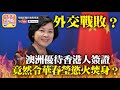 (中文字幕) 7.15 【外交戰敗？】澳洲優待香港人簽證，竟然令華春瑩慾火焚身？