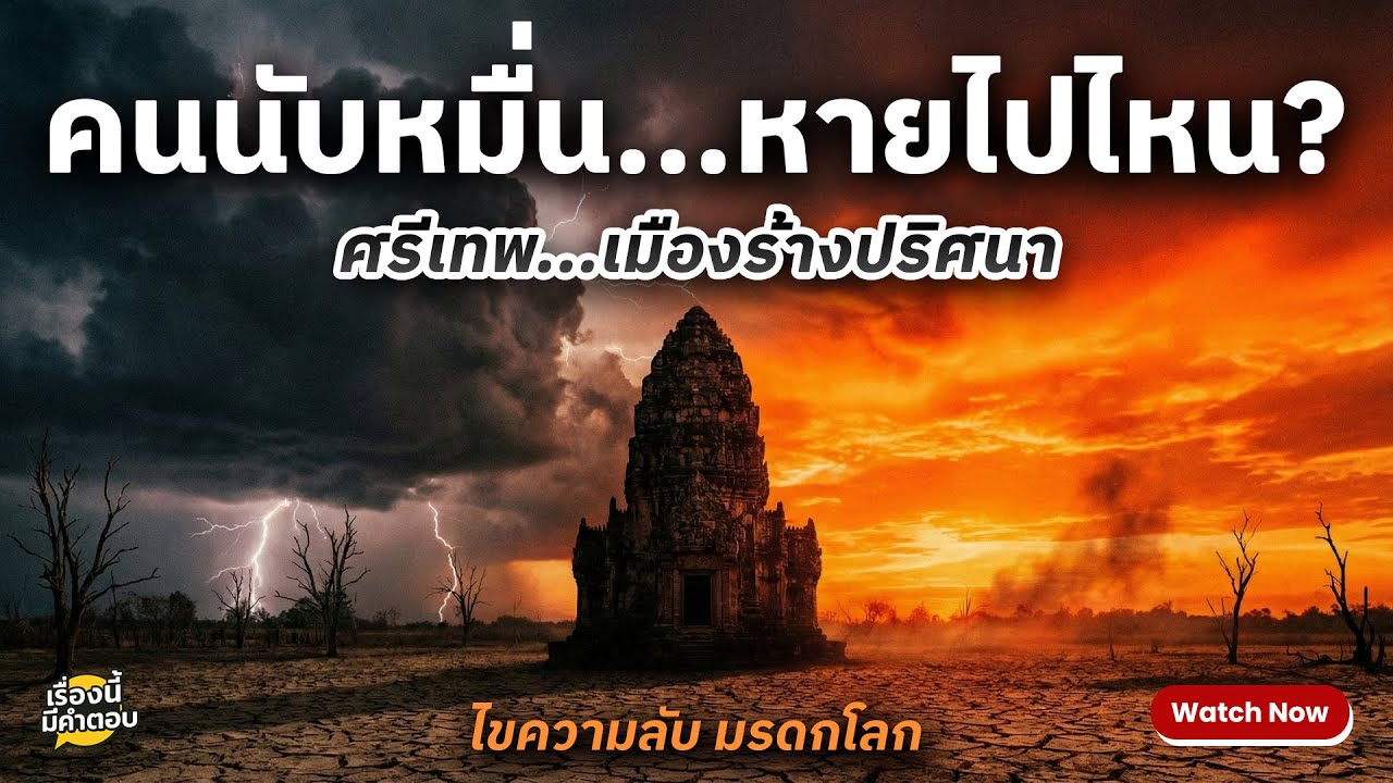 ศรีเทพ เมืองมรดกโลก | ทำไมมหานครนี้ถึงถูกทิ้งร้าง