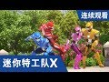 [迷你特工队X] 第 5-6集连续观看