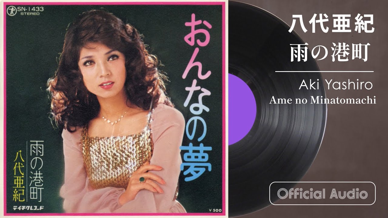 八代亜紀『雨の港町』 - YouTube