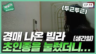 ‘순탄치 않네’ 경매 임장 이렇게 하면 되는 거 맞죠? 빌라의 신과 함께하는 부동산 경매 현장 조사의 모든 것 (백달라 EP.11)