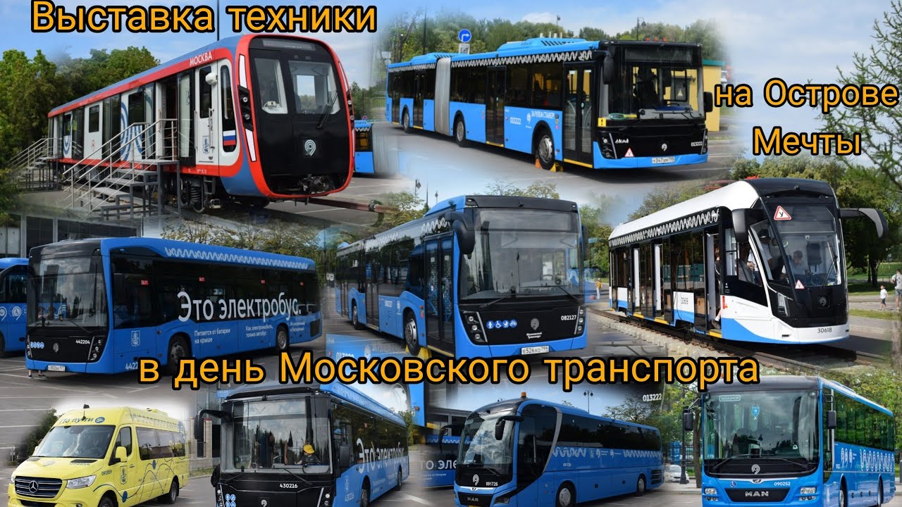 Выставка техники на Острове Мечты в день Московского транспорта