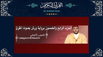 الحزب الرابع والخمسون برواية ورش بصوت المقرئ العيون الكوشي - سورة الواقعة- سورة الرحمن -سورة الحديد