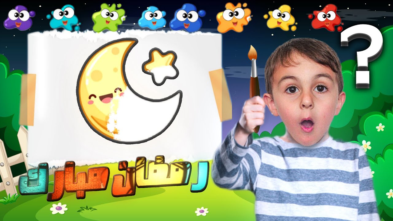 البحث عن هلال رمضان | تعليم الحروف العربية | تعليم الألوان| تعليم الأرقام | تعليم الانجليزية