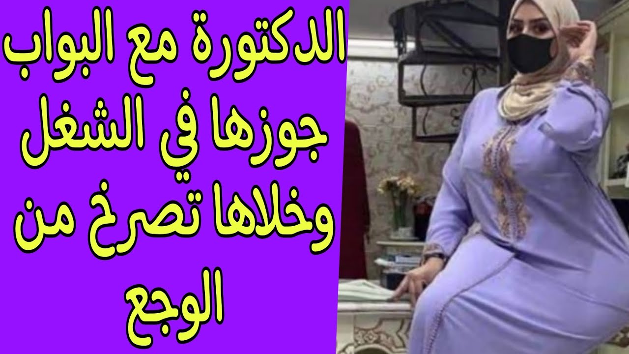 القصة 15 بواب العمارة استغل غياب جوزي وخلاني اصرخ من الوجع . قصة مسموعة 