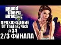 Grand Theft Auto V (GTA 5). #34. Первые две концовки.