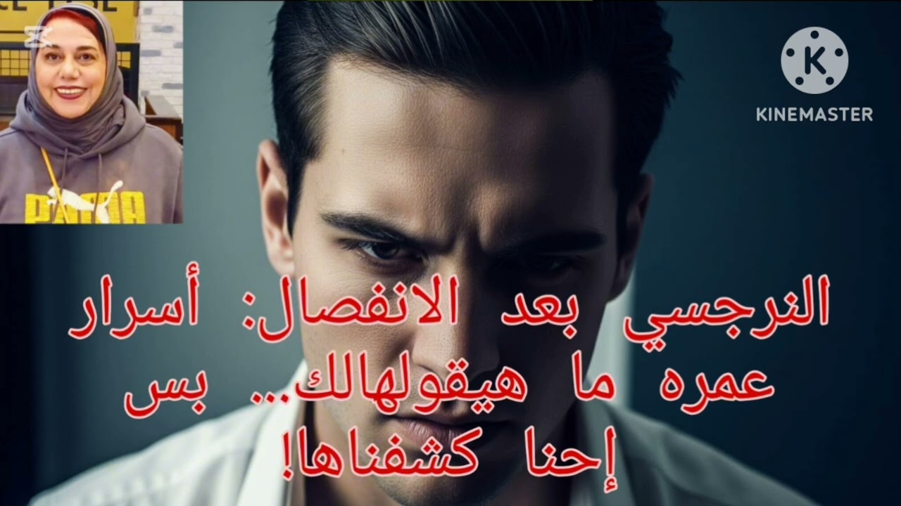 🔥⛔النرجسي بعد الانفصال ❓أسرار عمره ما حيقولها لك ❗بس احنا كشفناها 👌👍