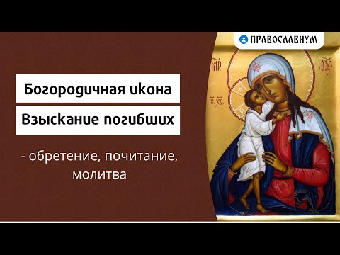 Богородичная икона "Взыскание погибших" - обретение, почитание, молитва