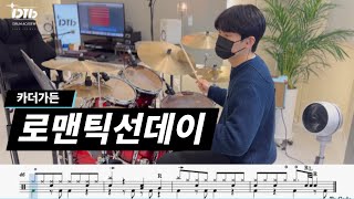 카더가든 - 로맨틱 선데이 / 드럼연주,드럼악보 / MR무료제공