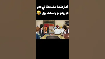 اوتاكو Anime لقطة مضحكه من كوروكو باسكت بول 