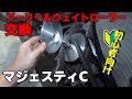 マジェスティC　駆動系修理　プーリー＆ウェイトローラー交換［初級／バイク／整備］