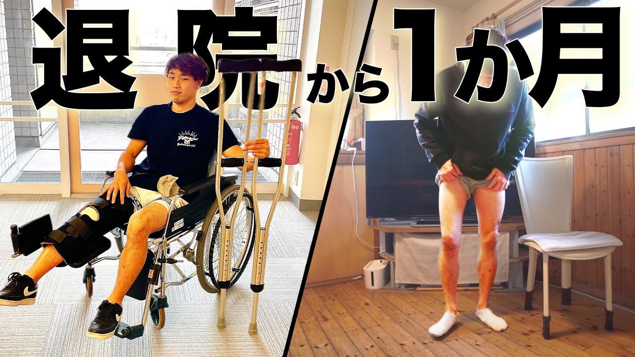 【退院～1か月後の経過】前十字靭帯断裂から復帰までの道【まさかの腫れ悪化...】