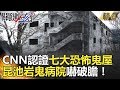 CNN認證七大恐怖鬼屋 昆池岩鬼病院嚇破膽！- 關鍵時刻精選 馬西屏 王瑞德 劉燦榮 丁學偉