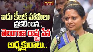 ఐదు కీలక హామీలు ప్రకటించిన తెలంగాణ రాష్ట్ర సేన అధ్యక్షురాలు..| MLC Kavitha Announces 5 Promises