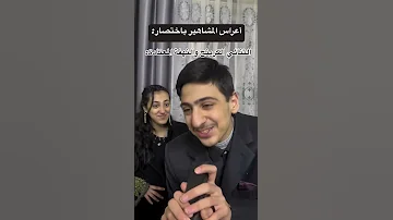 أفراح المشاهير بإختصار اكسبلور تفاعل تيك توك سوريا ترند كوميديا ضحك تصميمي Funny جديد 