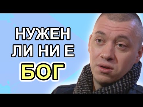 Видео: Теистите вярват ли в религията?