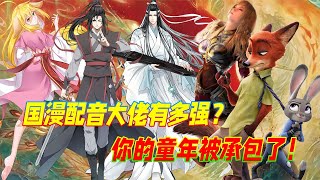 国漫配音大佬有多强？直接承包你的童年！配音大佬都是怪物系列