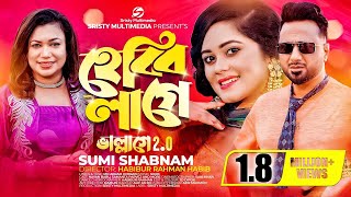 হেব্বি লাগে | Hebbi Lage | ভাল্লাগে 2 | ছেলে তোমার স্বভাব ভালো | Sumi Shabnam | New Bangla Song 2023