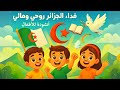 أنشودة فداء الجزائر روحي ومالي للأطفال أناشيد وطنية