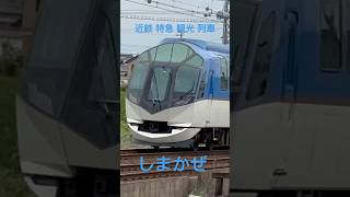 近鉄 特急 観光 列車 しまかぜ SHIMAKAZE Premium Express 近鉄 50000 系 電車 PART３