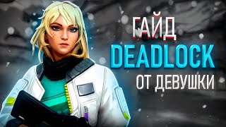 ГАЙД НА DEADLOCK ОТ ДЕВУШКИ! | ДЕВУШКА РАДИАНТ В VALORANT