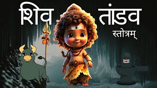 शिव तांडव स्तोत्रम् | Shiv Tandav Stotram | @timesmusicspiritual Naanu Tales | Kids Version