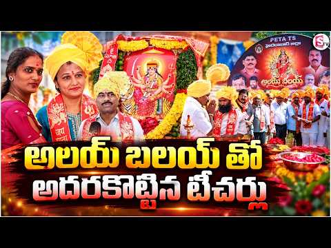 Alai Balai Celebrations in Hyderabad Dist School Games Federation | అలయ్ బలయ్ తో అదరకొట్టిన టీచర్లు