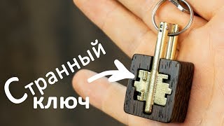 Делаем СТРАННЫЙ ключ из обычного!